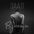 ЗААЛ