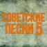 БОЛЬШАКОВ Алексей
