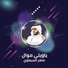 ضاهر السبعاوي