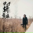 王朗坤