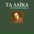 Panos Gavalas feat. Ria Kourti