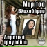 Maritsa Vlachodimou feat. Thanasis Chalilopoulos