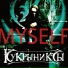 Кукрыниксы