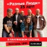 Разные Люди