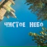 Чистое Небо