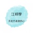 江明學