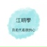 江明學