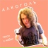 Алкоголь