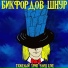 Бикфордов Шнур