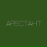 ОРСК