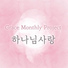 그먼프 (Grace Monthly Project)