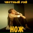Честный Рэй