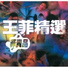 王菲