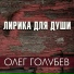 Олег Голубев