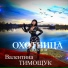 Валентина TIMONA Тимощук
