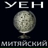 Уен