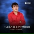 Аскер Каширгов