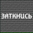 Злобный Li