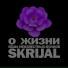 Лёша Неизвестных-Волков, Skrijal