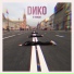 dиko