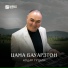 нодар гуцаев