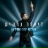 Lior Narkis (ליאור נרקיס )