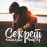 Костя Крайс ft. Andy Rey