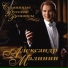 Малинин Александр