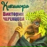 Виктория Черенцова