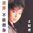 王默君