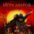 ИГРА МИРОВ