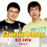 Дилижанс [http: muz-vk.ru]
