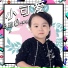 马雅馨