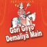Gopal Gurjar, Prabhu Dayal Gurjar, Khemraj Gurjar