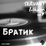 SERVANT, mP, folhaim