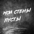 записки из прошлого