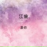 江倫