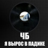 ЧБ