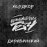 Цокольный этаж БЗЧ
