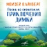 Рыба Михаил
