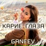 GANEEV