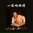 扎西然旦