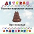 Детская аудиокнига, Евдокия Турчанинова