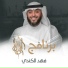 Ahmad an-Nufais