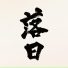 Naotaro Moriyama