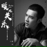 Wang Yao Chen (王耀辰)
