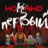 Пати у Ноггано