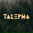Таверна
