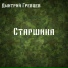 Дмитрий Гревцев