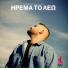 Giannis Sofillas